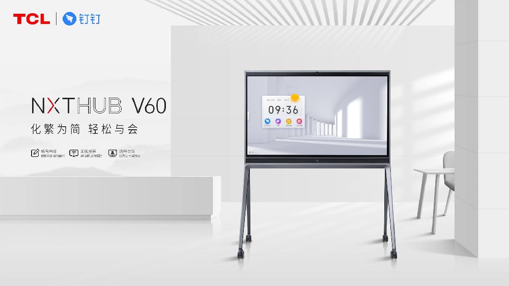 TCL NXTHUB V60会议平板 钉钉款