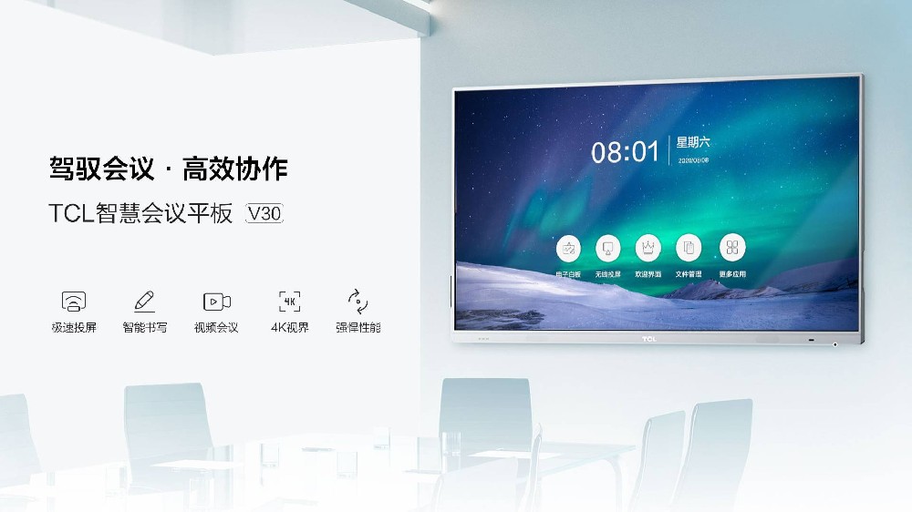 TCL V30 智慧会议平板