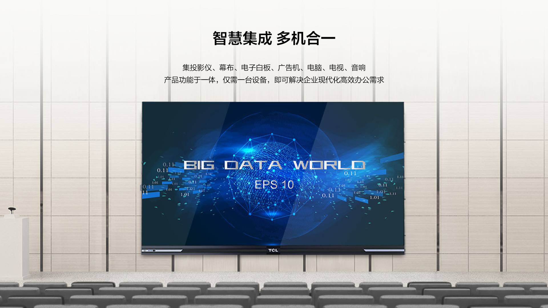 TCL V30巨幕版 智慧会议平板