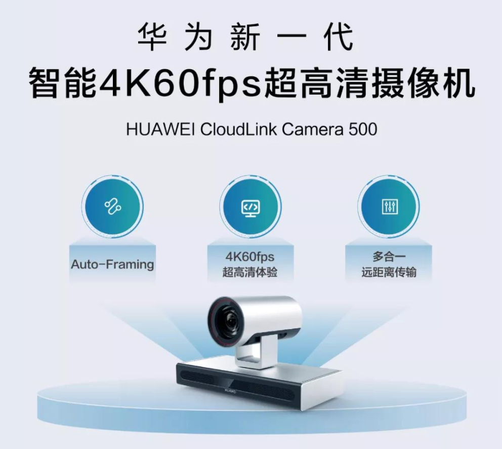 华为4K高清视频会议摄像机C500