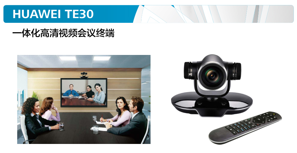 华为视频会议系统TE30一体化高清视频会议终端(图1)
