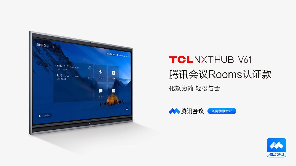 TCL NXTHUB V61会议平板 腾讯款