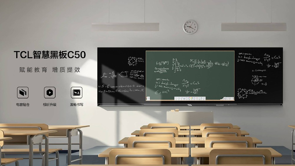 TCL C50智慧黑板